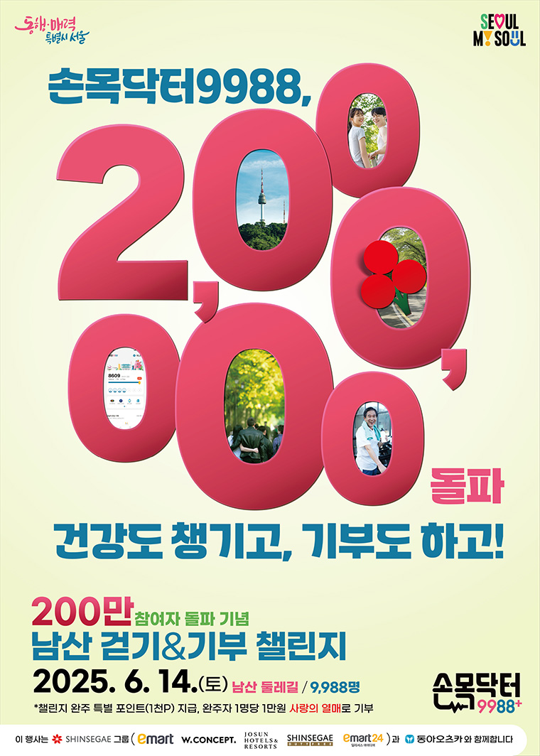 손목닥터9988 200만명 돌파 기념 남산 걷기&amp;기부 챌린지