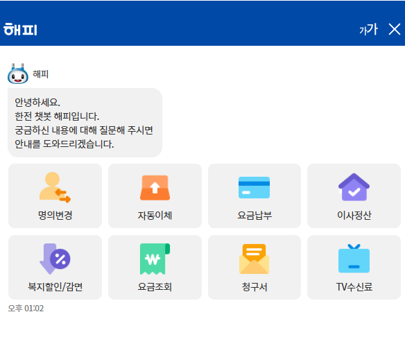 한국전력공사 고객센터 챗봇