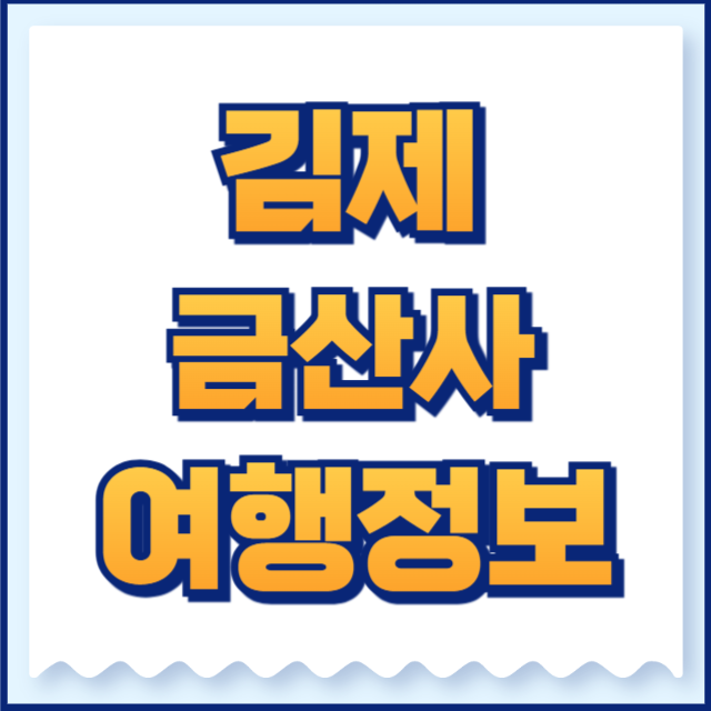 금산사