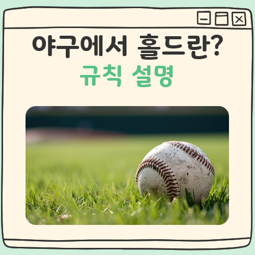 야구에서 홀드란 대표 이미지