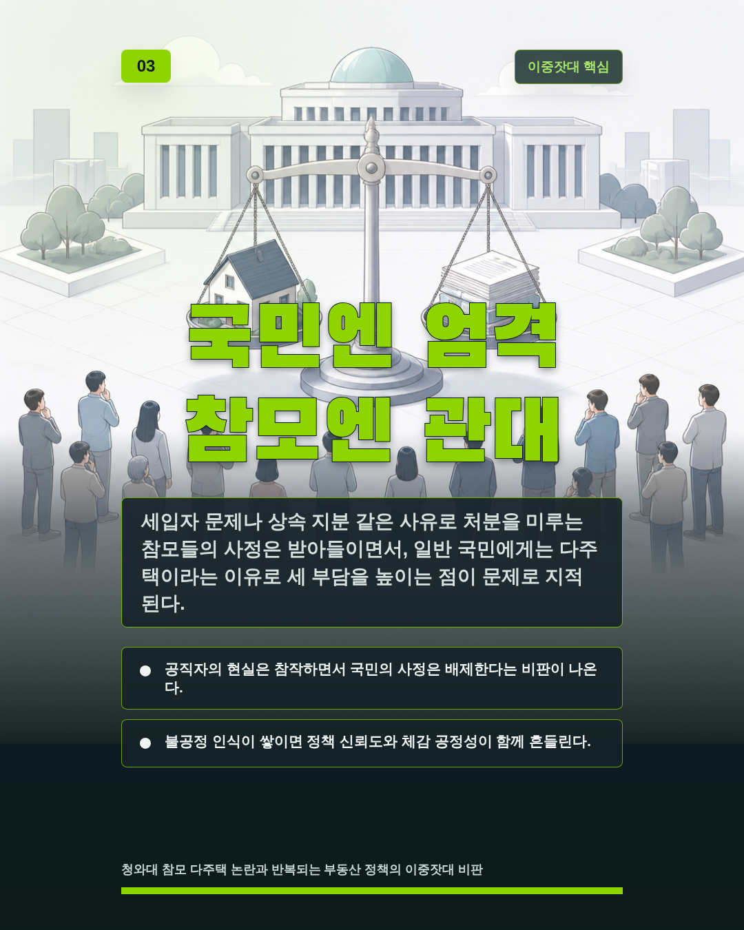 국민엔 엄격 참모엔 관대