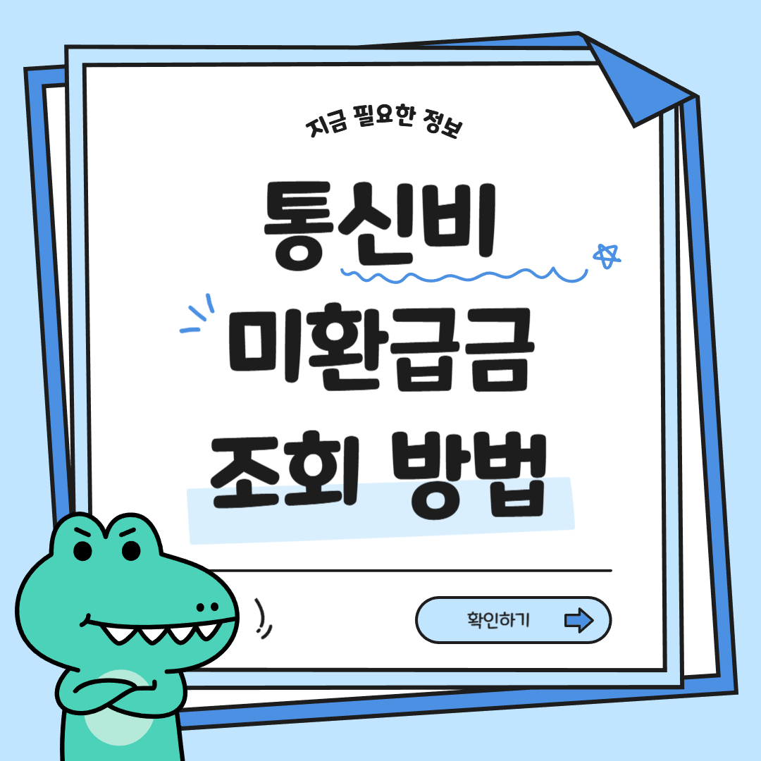 통신비 미환급금, 지금 바로 조회해서 돌려받기