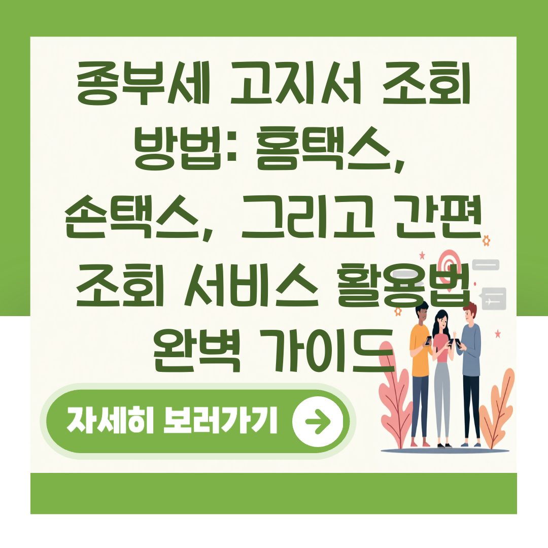 종부세 고지서 조회 방법: 홈택스, 손택스, 그리고 간편 조회 서비스 활용법 완벽 가이드 대표 이미지