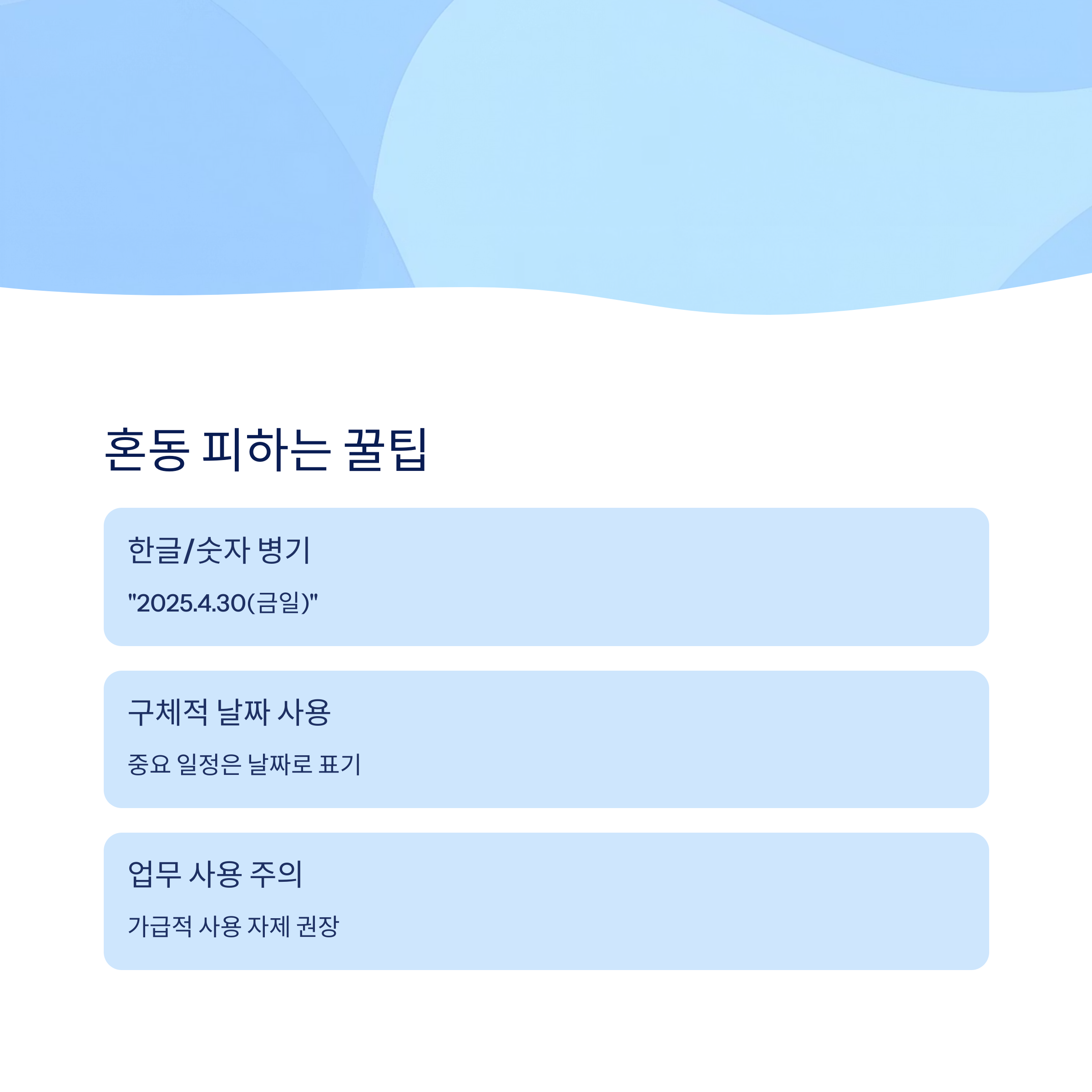 혼동 피하는 꿀팁 정리