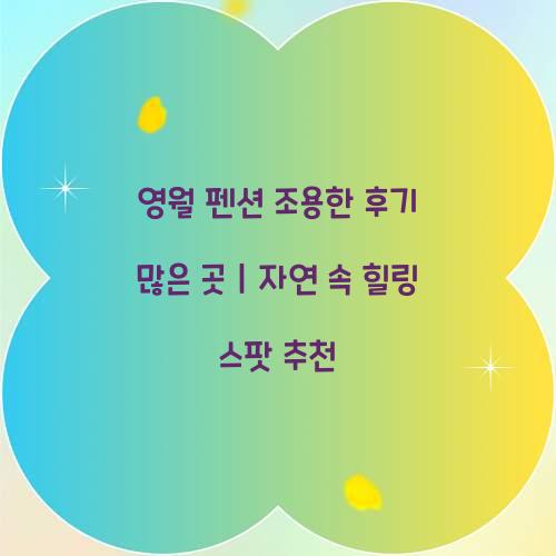 영월 펜션 조용한 후기 많은 곳