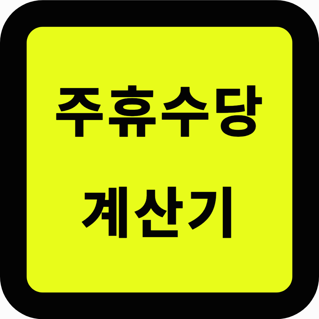 주휴수당 계산기