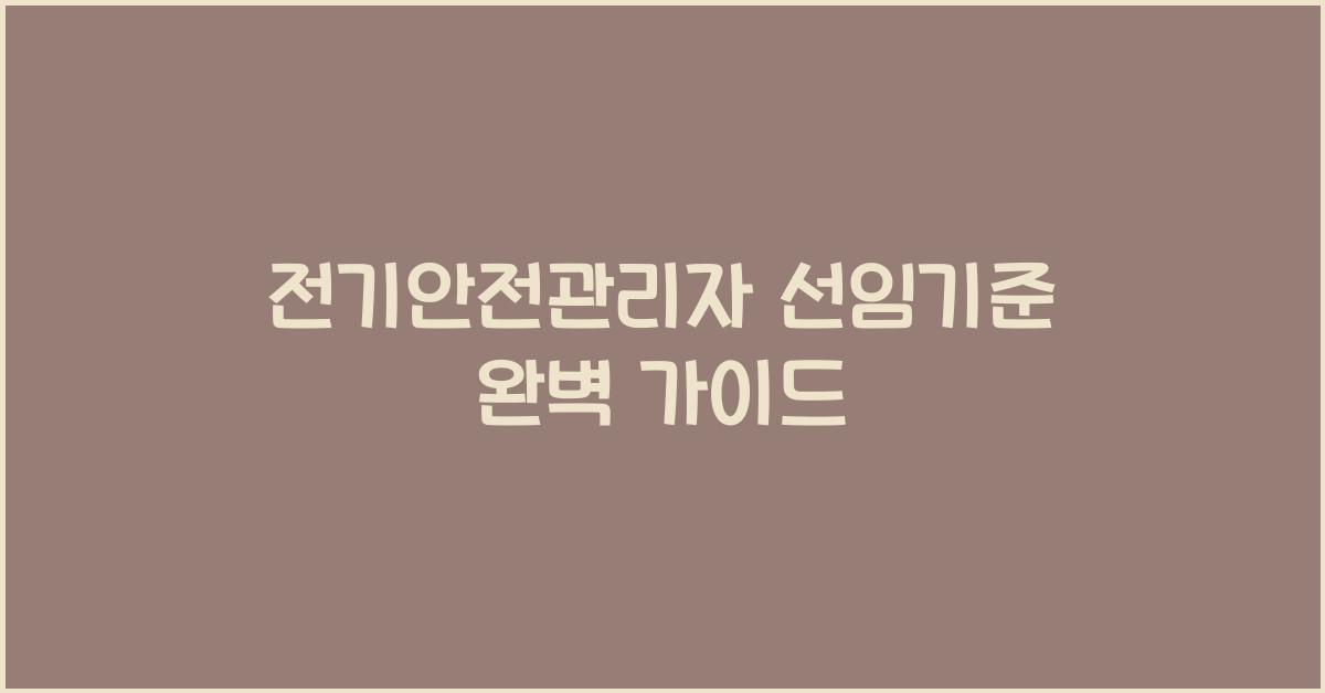 전기안전관리자 선임기준