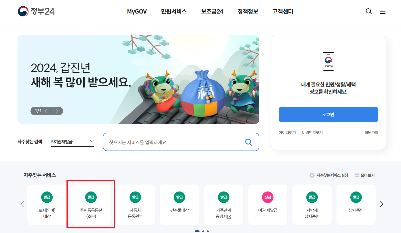 주민등록등본 PC로 발급하기