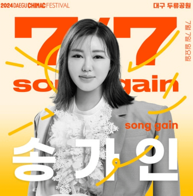 대구 치맥페스티벌 송가인
