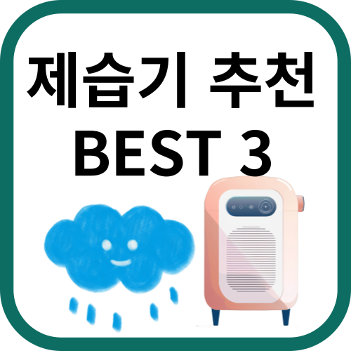 제습기 이미지
