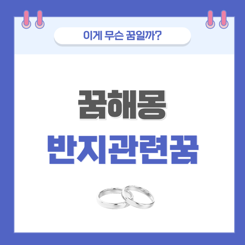 [꿈해몽] 반지 관련한 꿈 의미와 해석