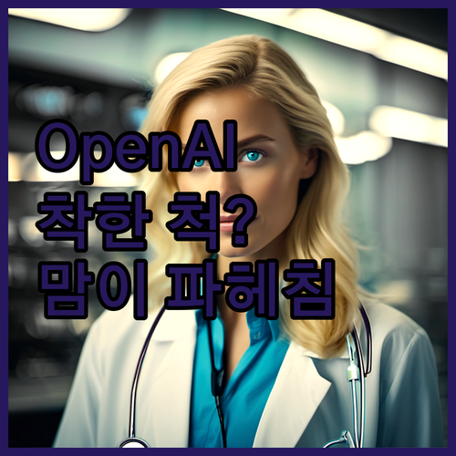 오픈AI, 착한 척? 30대 맘이 파