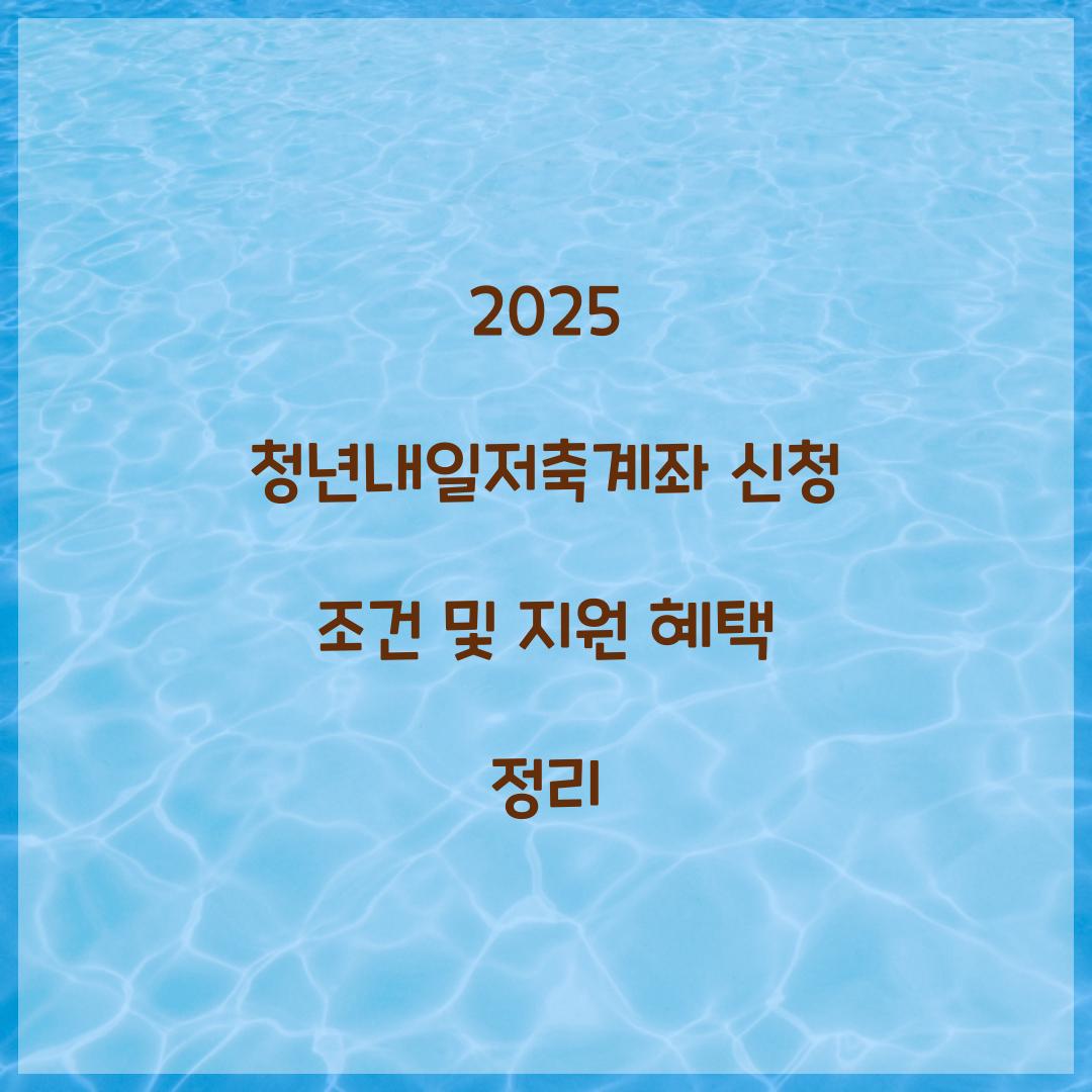 2025 청년내일저축계좌 신청 조건