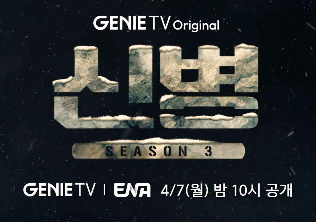 신병 시즌3