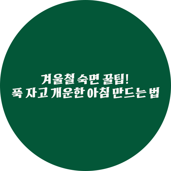 겨울철 숙면 꿀팁 썸네일