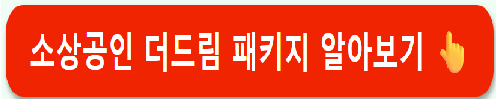 IBK 소상공인 더드림 패키지