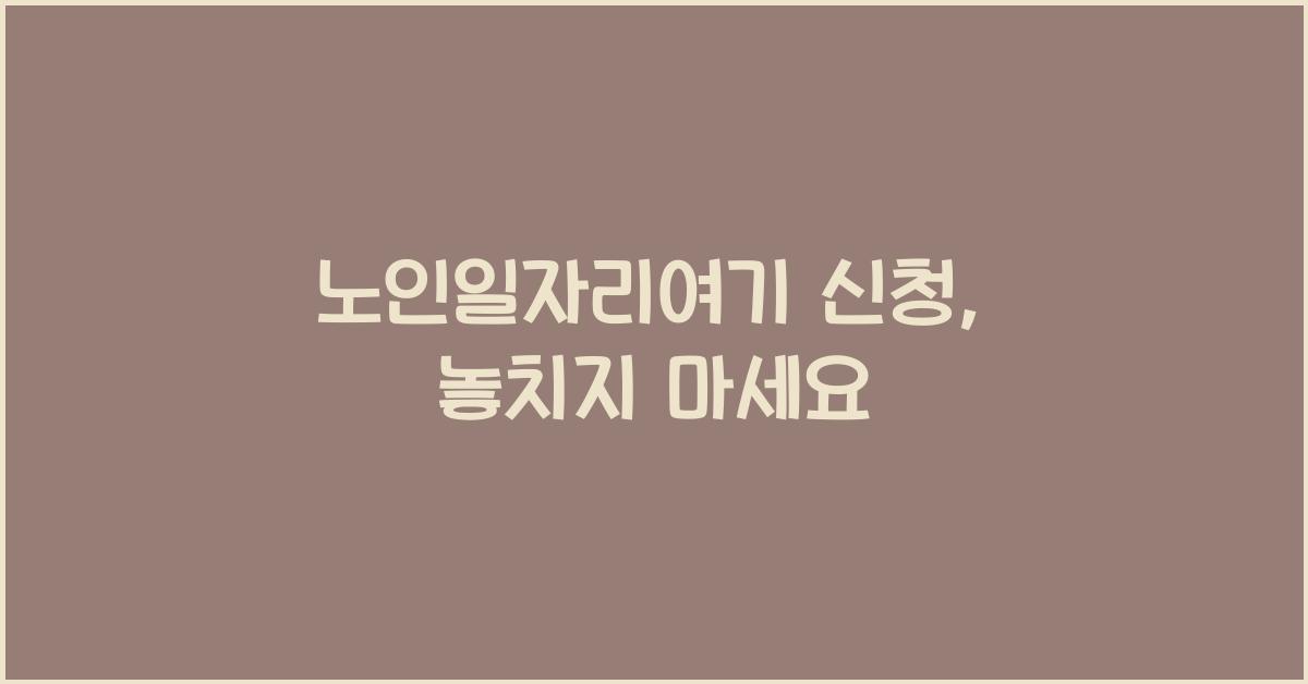 노인일자리여기 신청