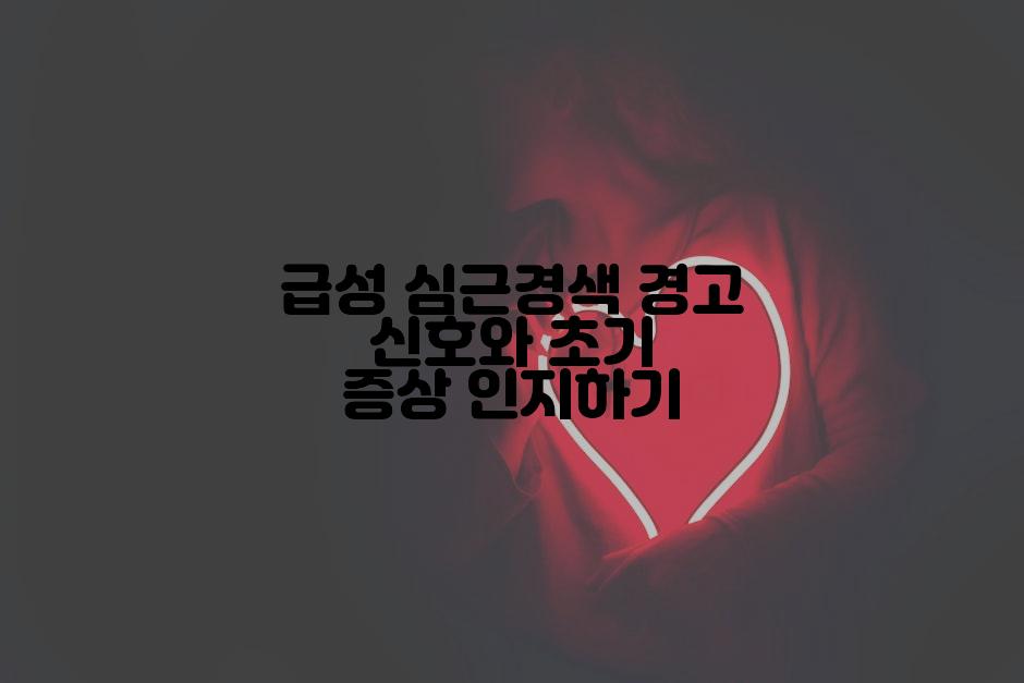 급성 심근경색 경고 신호와 초기 증상 인지하기