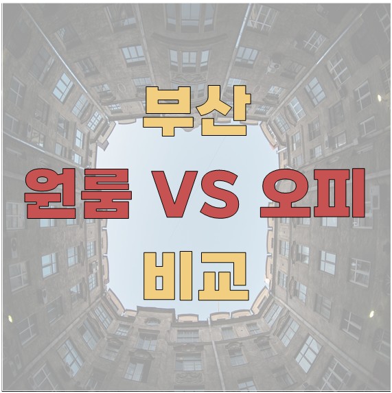 부산 원룸 vs 오피스텔 비교