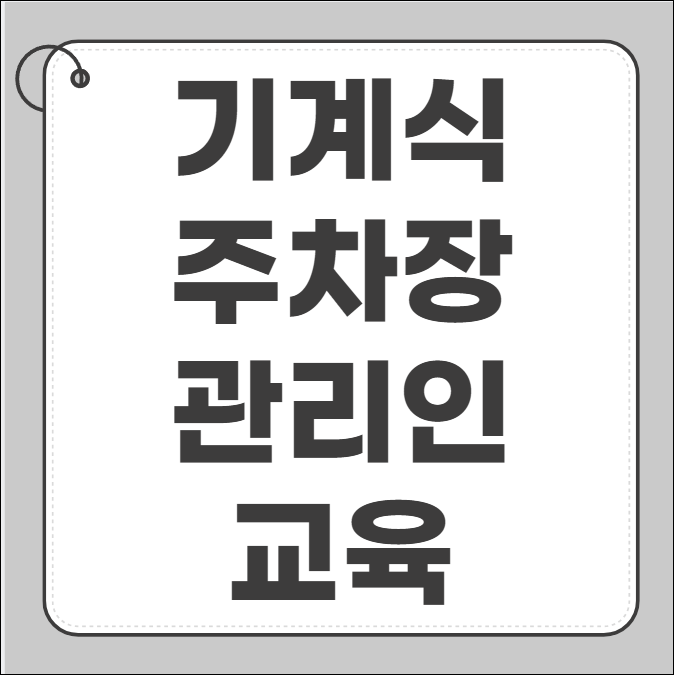 기계식 주차장 관리인 교육