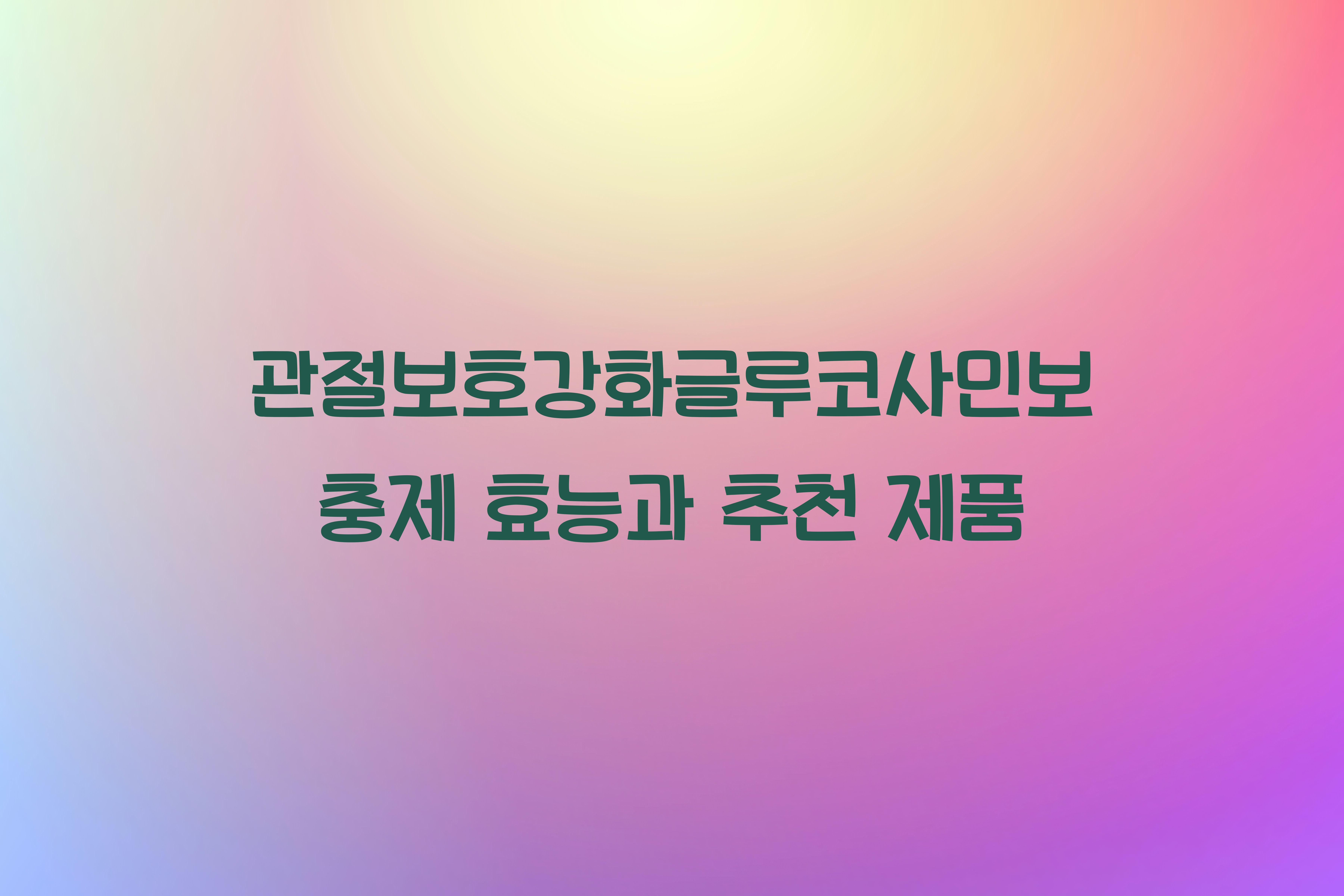 관절보호강화글루코사민보충제