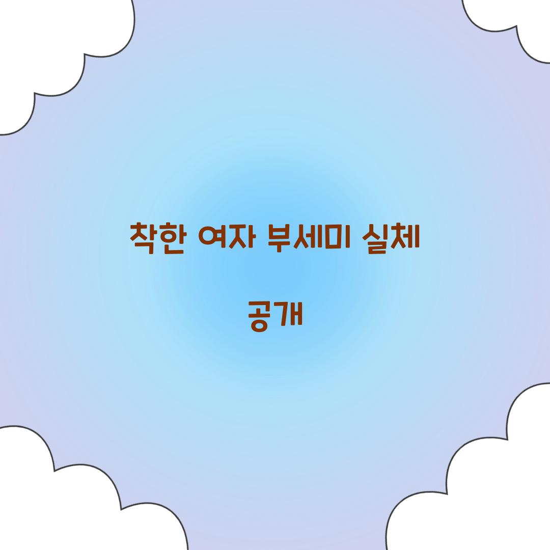 착한 여자 부세미