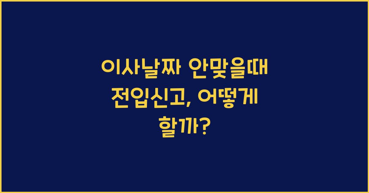 이사날짜 안맞을때 전입신고