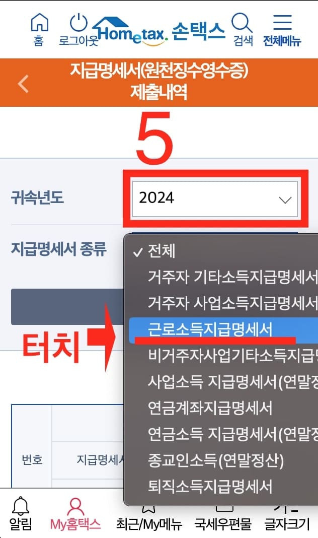 모바일 손택스내 소득 확인 가이드5