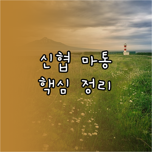 신협 마이너스통장: 자격 조건부터 신..