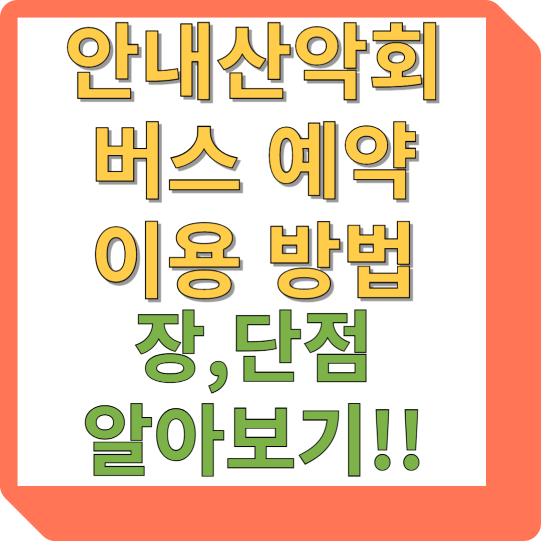 안내산악회 추천