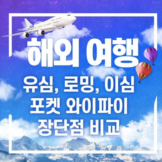 해외여행-로밍-유심-이심-장단점-알아보기-썸네일