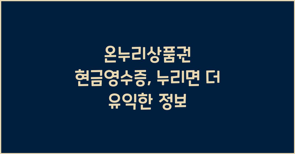 온누리상품권 현금영수증