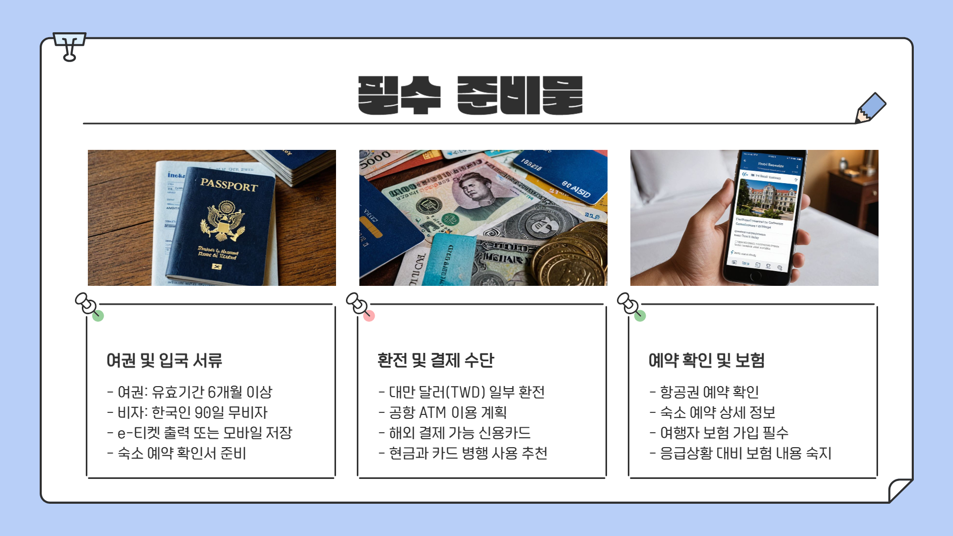 대만 여행 준비물