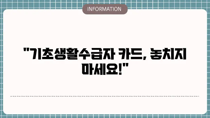 기초생활수급자 카드