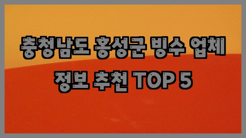 충청남도 홍성군 빙수