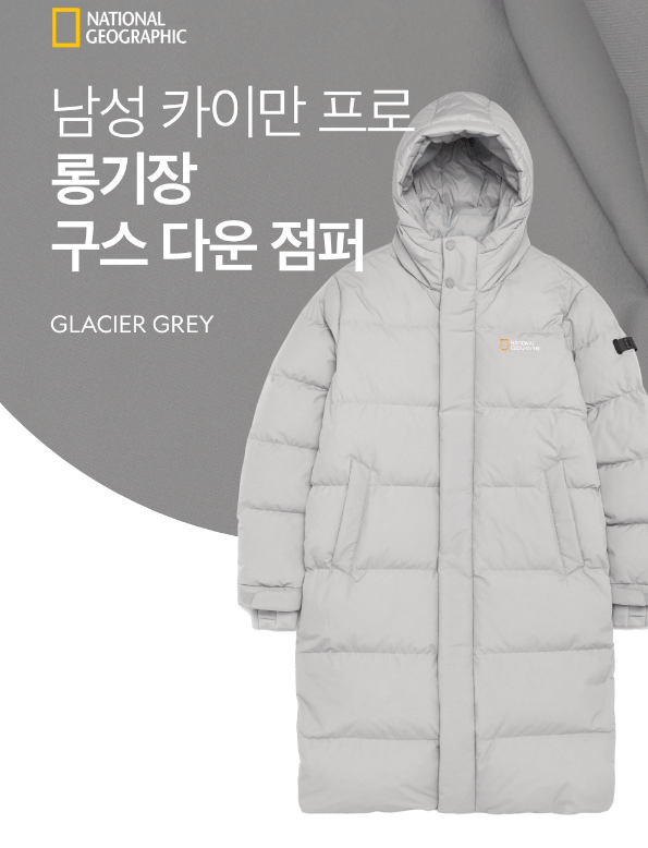 2022-FW-내셔널지오그래픽-카이만-롱패딩-<GLACIER GREY>-모습