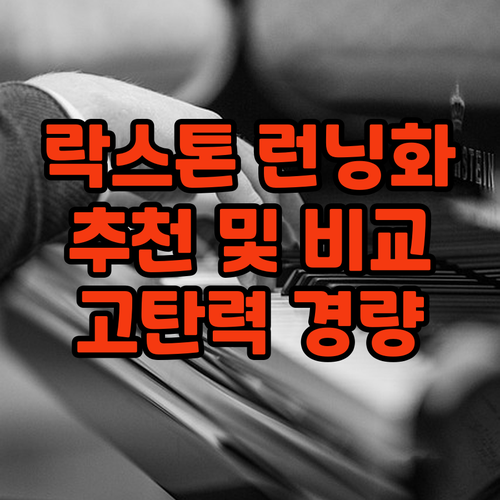 락스톤 캐나다 런닝화 추천 및 비교 ..
