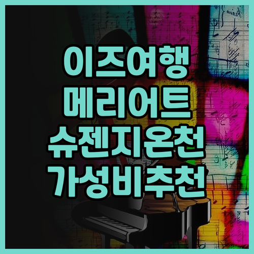 이즈 여행객 필독 이즈 메리어트 호텔..