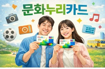 2026 문화누리카드 신청 및 사용처