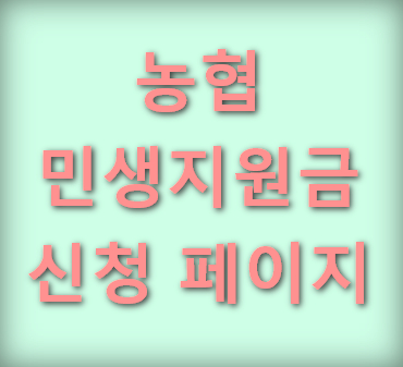 농협-민생지원금-신청-페이지