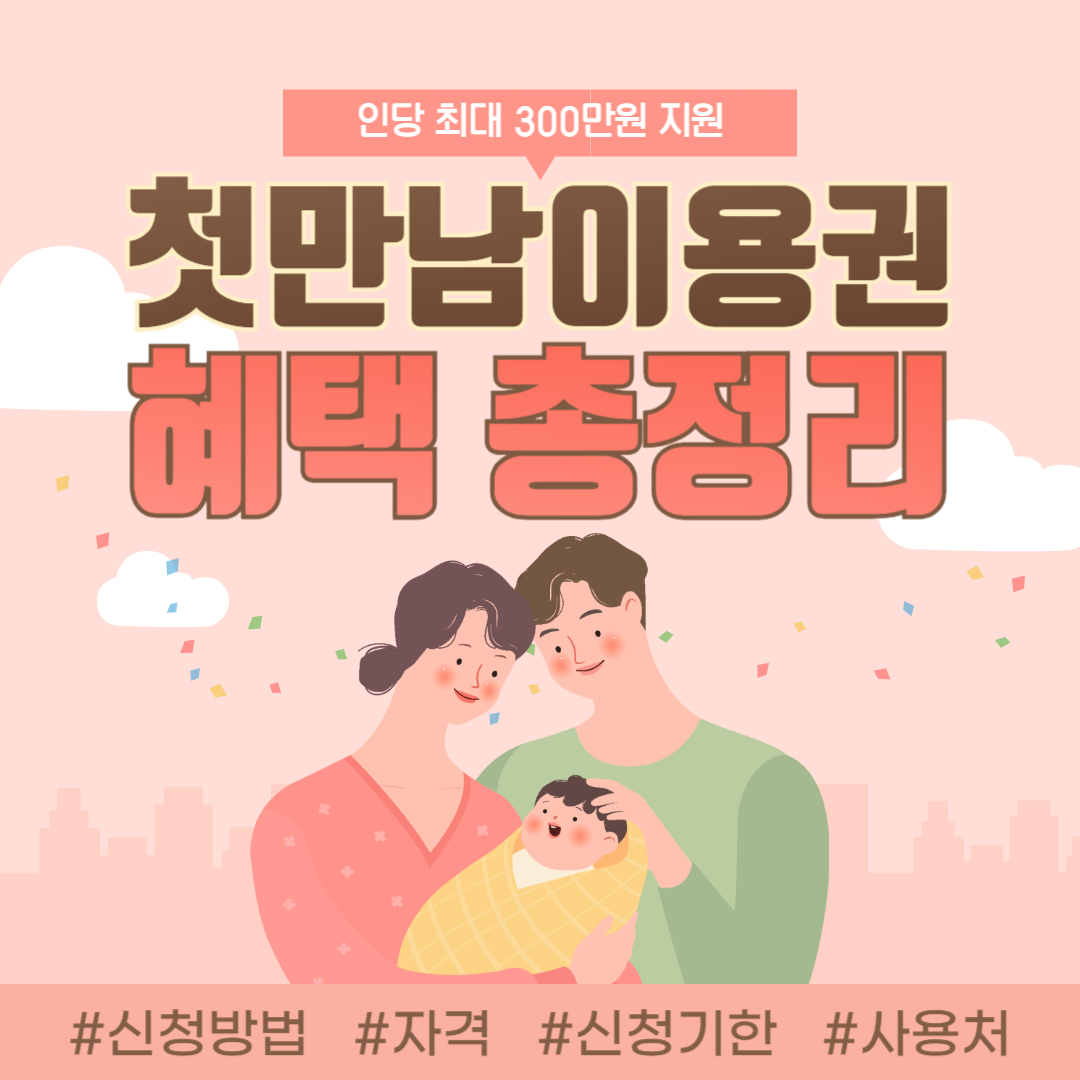 첫만남 이용권 신청방법(사용처, 지급, 잔액조회)