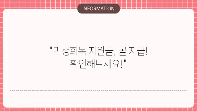 민생회복 지원금 지급시기 일정 확인