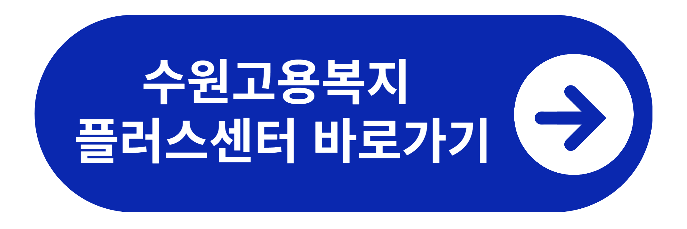 수원고용복지 플러스센터 바로가기