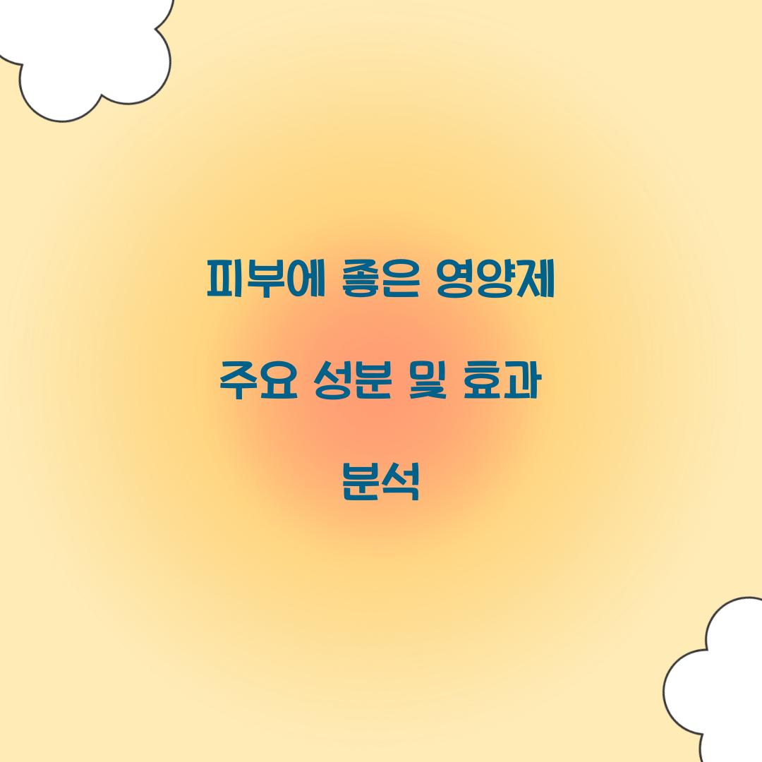 피부에 좋은 영양제 주요 성분