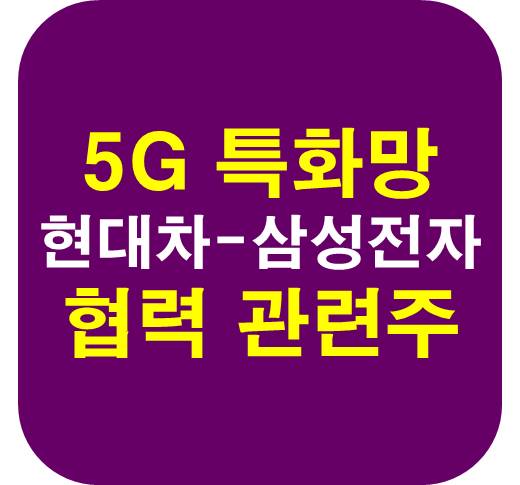 5G 특화망 현대차 삼성전자 협력