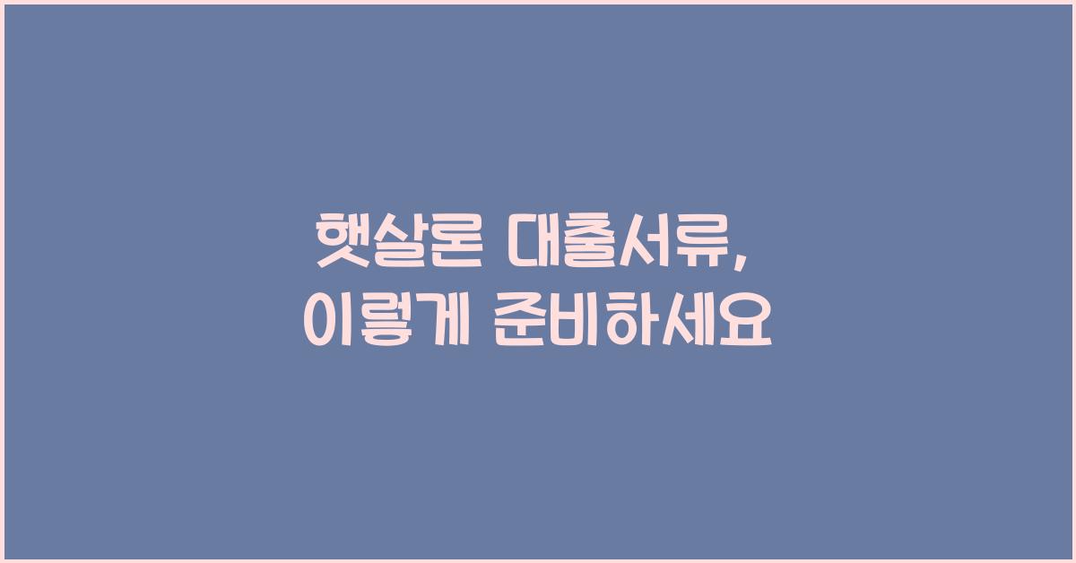 햇살론 대출서류