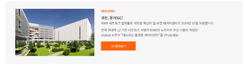 KINX 네트워크 플랫폼의 새로운 핵심이 될 과천 데이터센터 2024 10월 OPEN