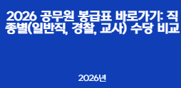 2026 공무원 봉급표 바로가기: 직종별(일반직, 경찰, 교사) 수당 비교