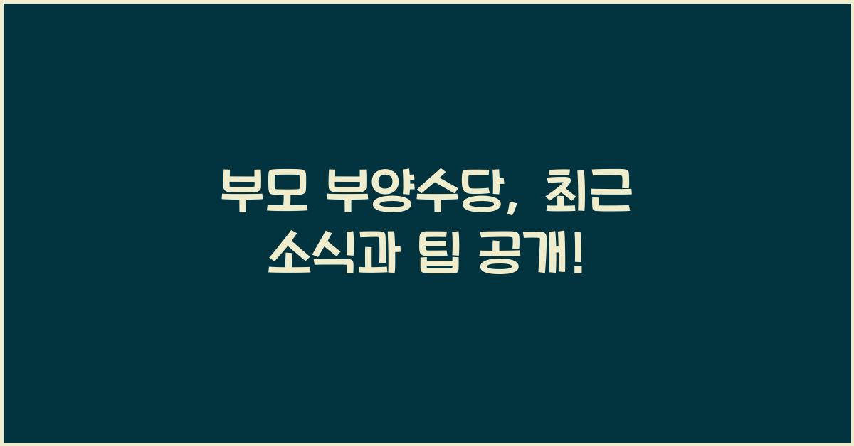 부모 부양수당