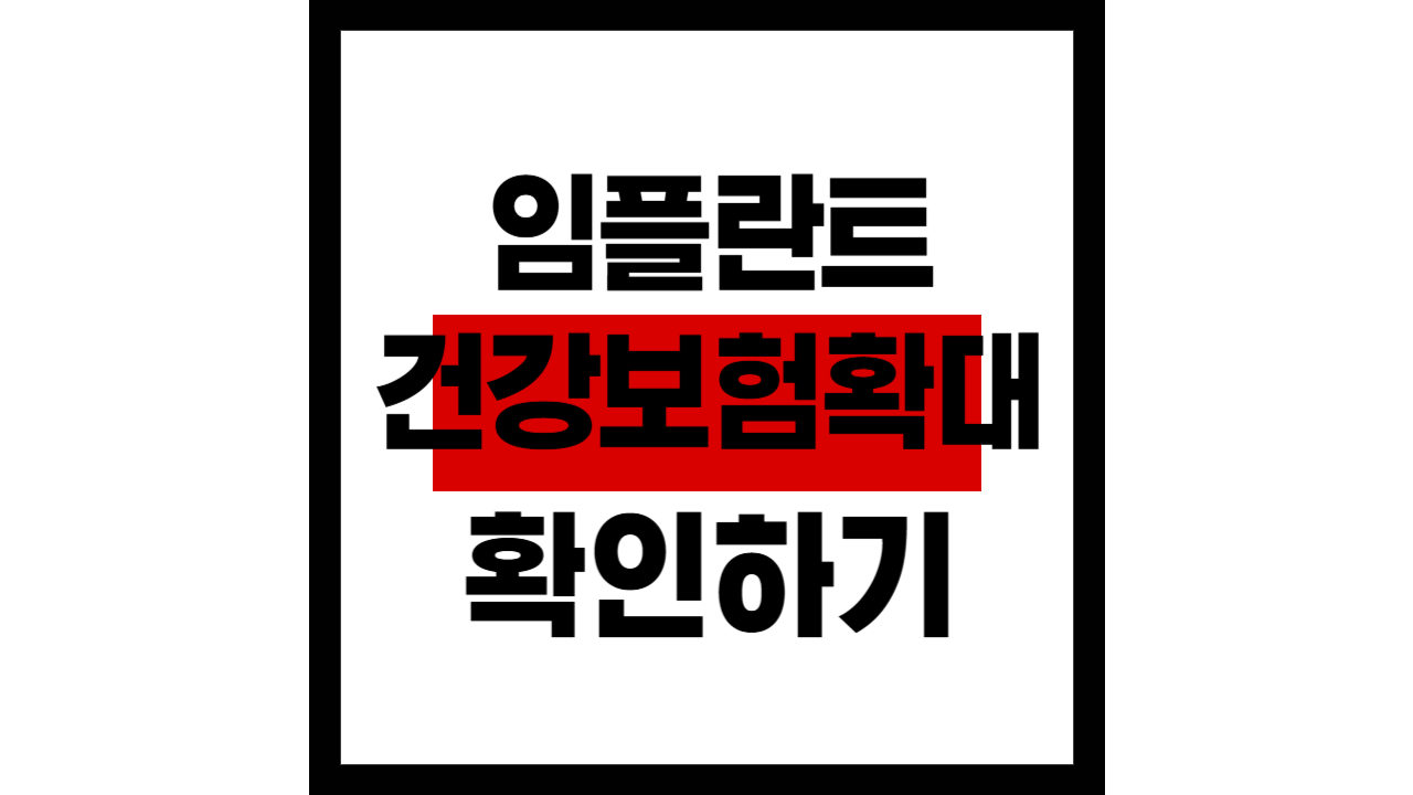 임플란트 건강보험 확대